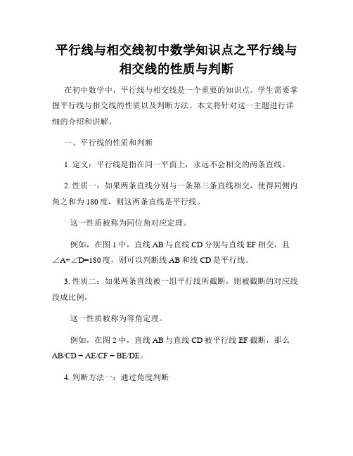 平行线与相交线初中数学知识点之平行线与相交线的性质与判断