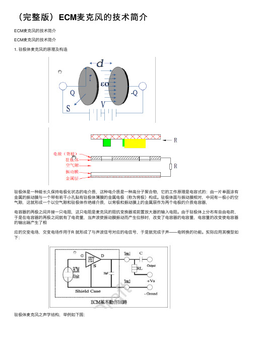 （完整版）ECM麦克风的技术简介