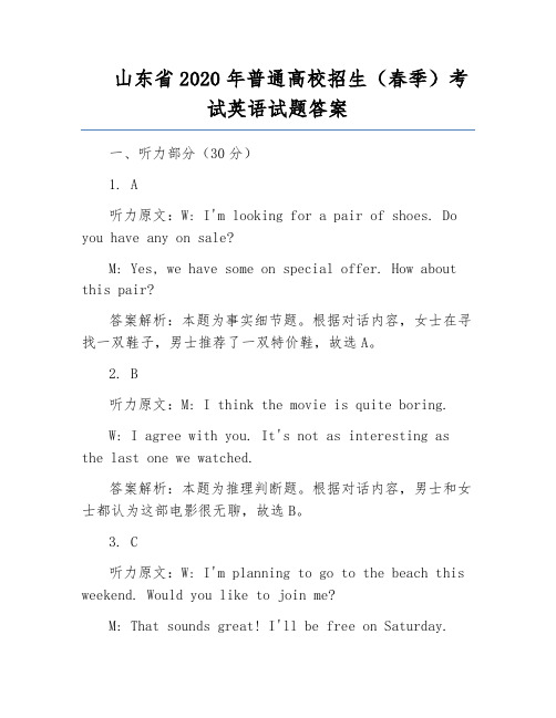 山东省2020年普通高校招生(春季)考试英语试题答案