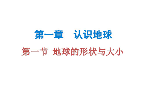 (粤教版)七年级地理上册课件：第一章 第一节 地球的形状与大小(共16张PPT)