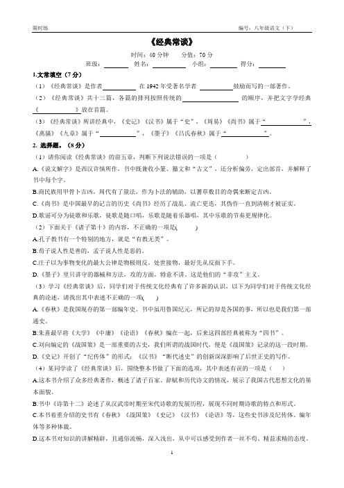 《经典常谈》 (限时练带答案)