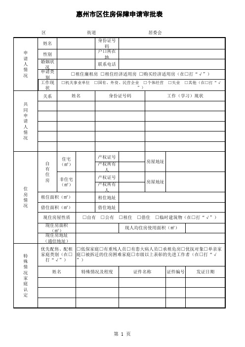 惠州市区住房保障申请审批表