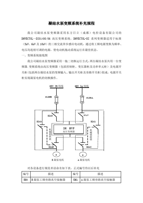 凝结水泵变频初步运行规程