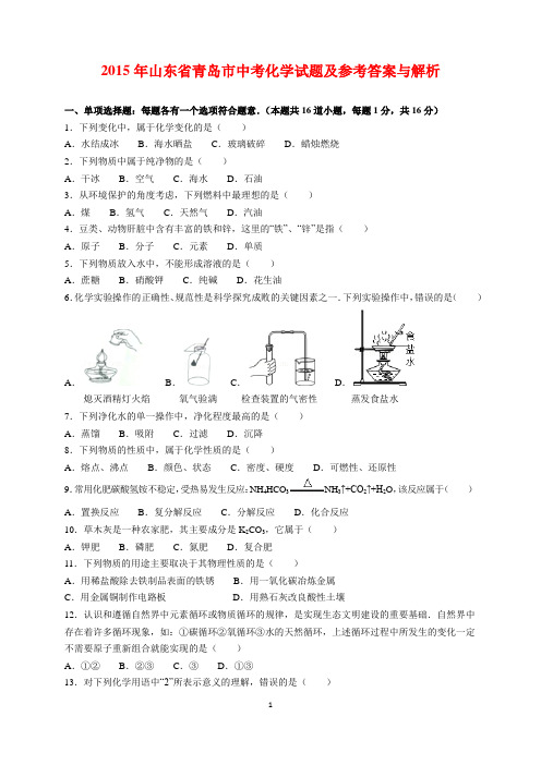 2015年山东省青岛市中考化学试题及参考答案(word解析版)