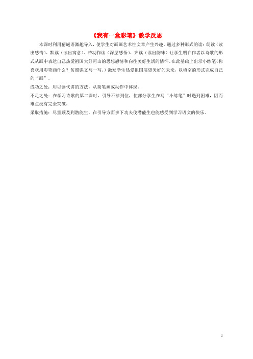 二年级语文上册 我有一盒彩笔教学反思 北师大版