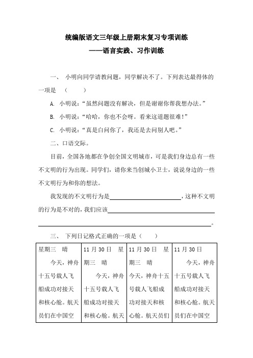 统编版语文三年级上册期末复习专项训练——语言实践、习作训练