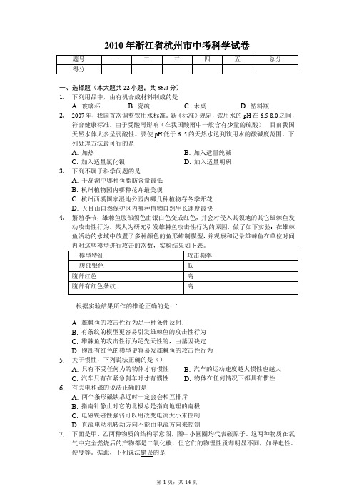 2010年浙江省杭州市中考科学试卷