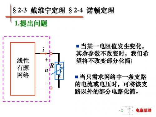 2-3  戴维宁定理 2-4  诺顿定理