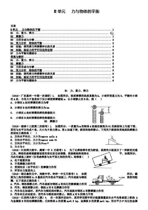 2019年高三名校物理试题汇编【B单元】力与物体的平衡(word版,含答案)