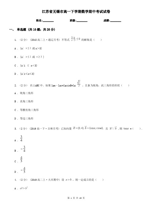 江苏省无锡市高一下学期数学期中考试试卷