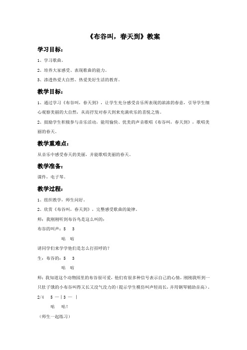 《布谷叫,春天到》教案