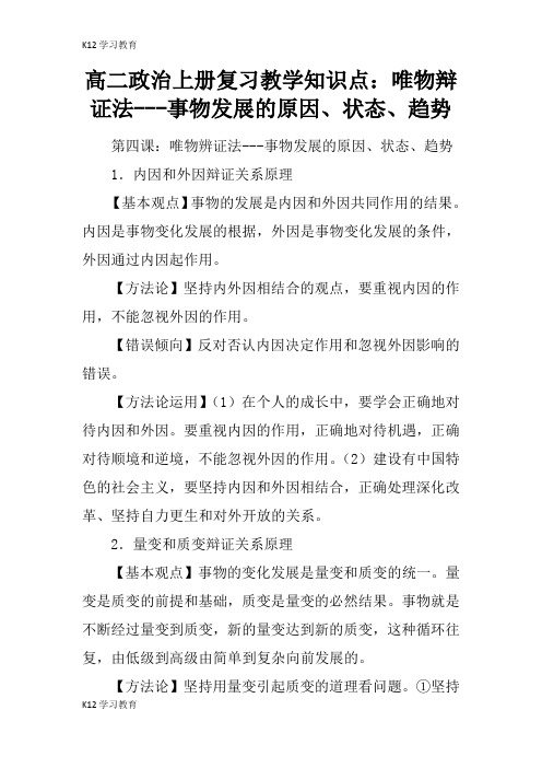 【K12学习】高二政治上册复习教学知识点：唯物辩证法---事物发展的原因、状态、趋势