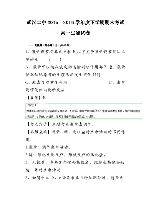 湖北省武汉市第二中学2015-2016学年高一下学期期末考试生物试题解析(解析版)含解斩