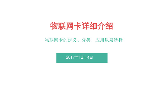 物联网卡的定义、分类、应用以及选择