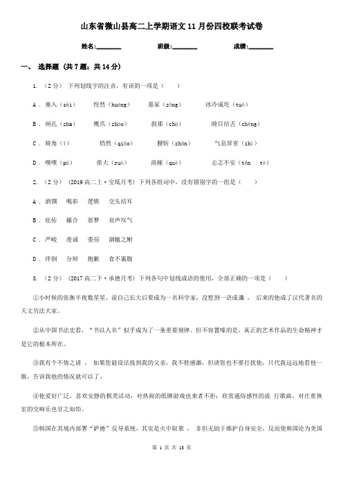 山东省微山县高二上学期语文11月份四校联考试卷