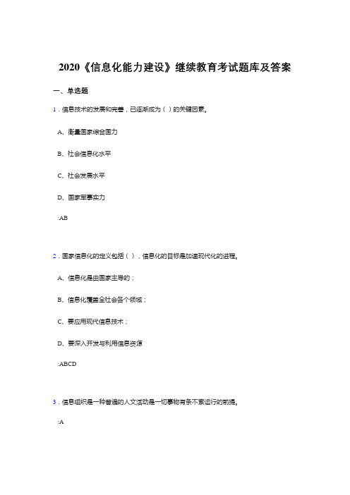 最新版精选2020年《信息化能力建设》继续教育测试题库400题(答案)