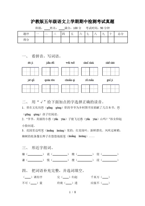 沪教版五年级语文上学期期中检测考试真题