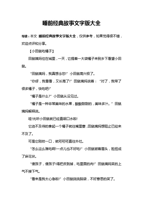 睡前经典故事文字版大全