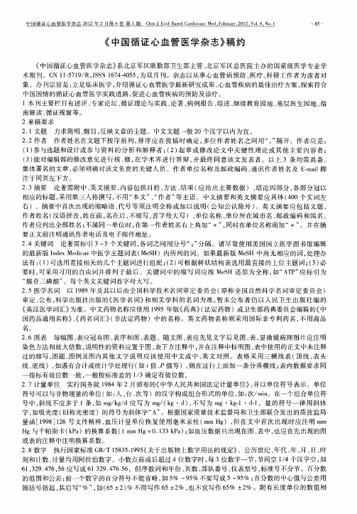 《中国循证心血管医学杂志》稿约