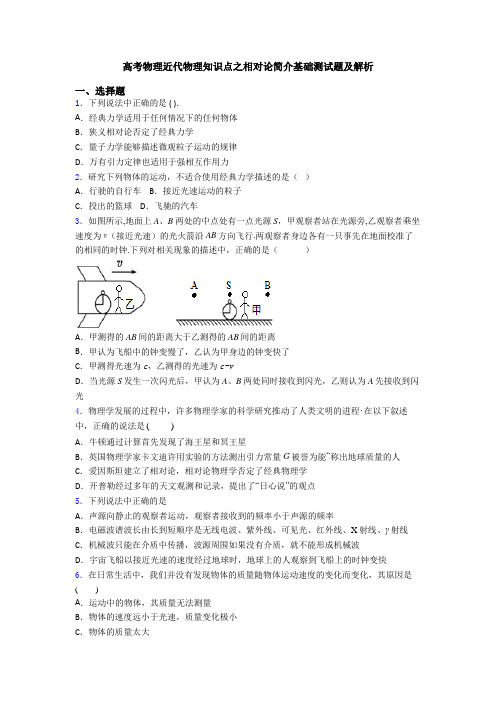 高考物理近代物理知识点之相对论简介基础测试题及解析