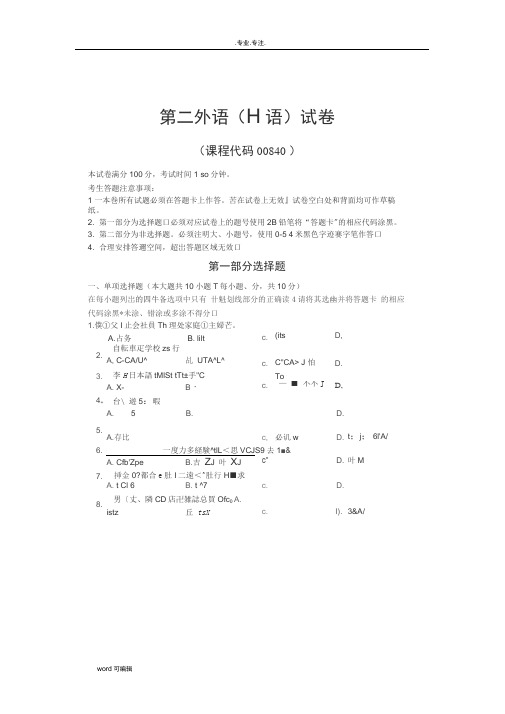 2017年4月自学考试第二外语(日语)00840试题与答案解析完整版