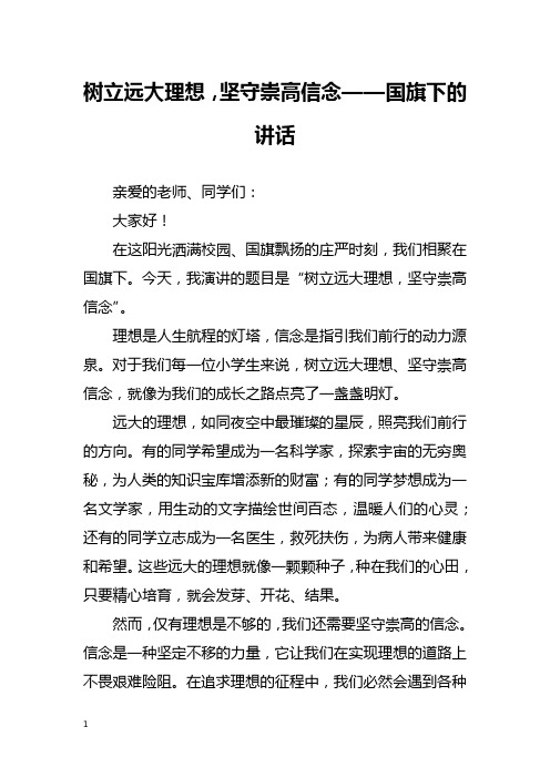 树立远大理想,坚守崇高信念——国旗下的讲话