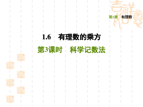 沪科版七年级上册数学第1章 有理数 科学记数法