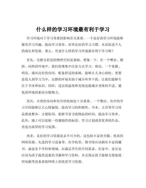 什么样的学习环境最有利于学习