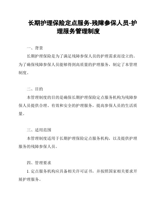 长期护理保险定点服务-残障参保人员-护理服务管理制度