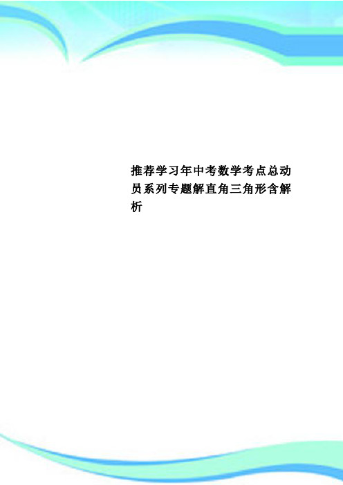 推荐学习年中考数学考点总动员系列专题解直角三角形含解析