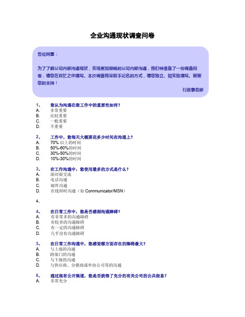 企业沟通现状调查问卷(精品文档)_共3页