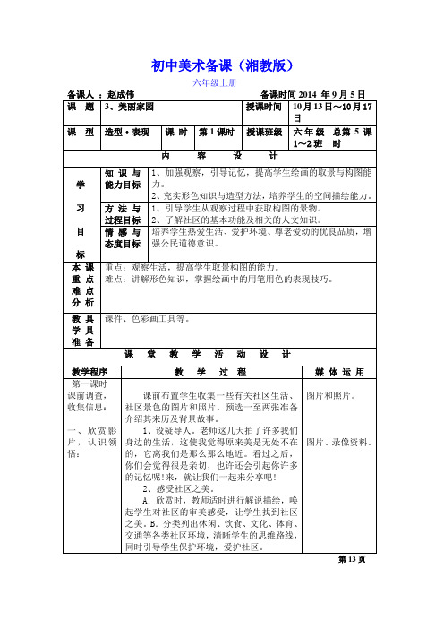 新湘教版美术六年级上册3美丽家园教案及教学反思