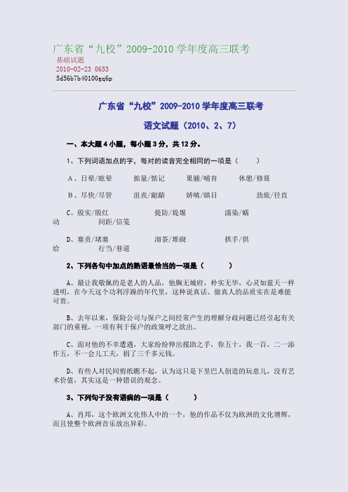 广东省“九校”2009-2010学年度高三联考
