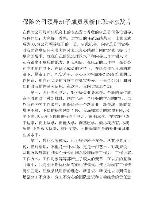 保险公司领导班子成员履新任职表态发言