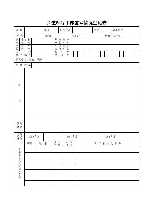 乡镇领导干部基本情况登记表