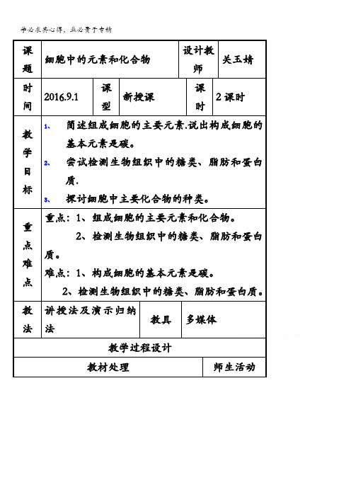 辽宁省本溪满族自治县高级中学高一生物1《2.1细胞中的元素和化合物》共案