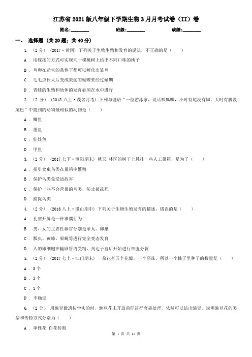 江苏省2021版八年级下学期生物3月月考试卷(II)卷(精编)