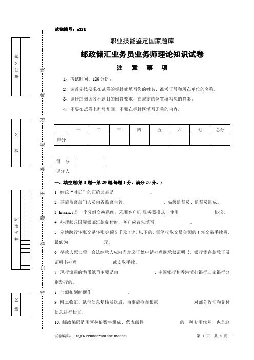 邮政储汇业务员业务师试卷正文a321