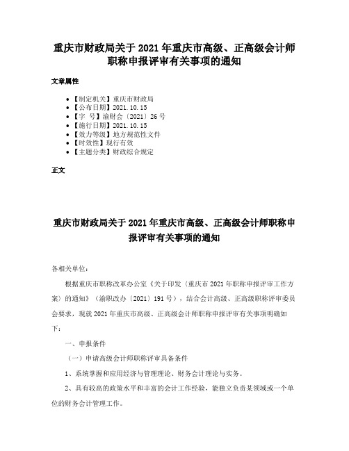 重庆市财政局关于2021年重庆市高级、正高级会计师职称申报评审有关事项的通知