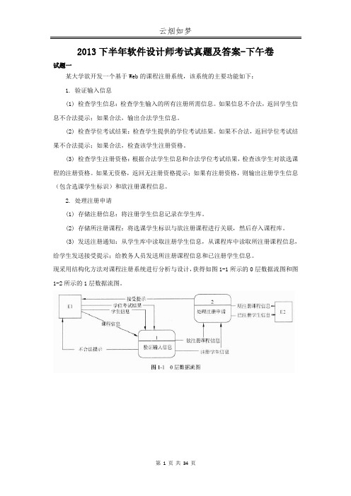 2013下半年软件设计师考试真题及答案-下午卷