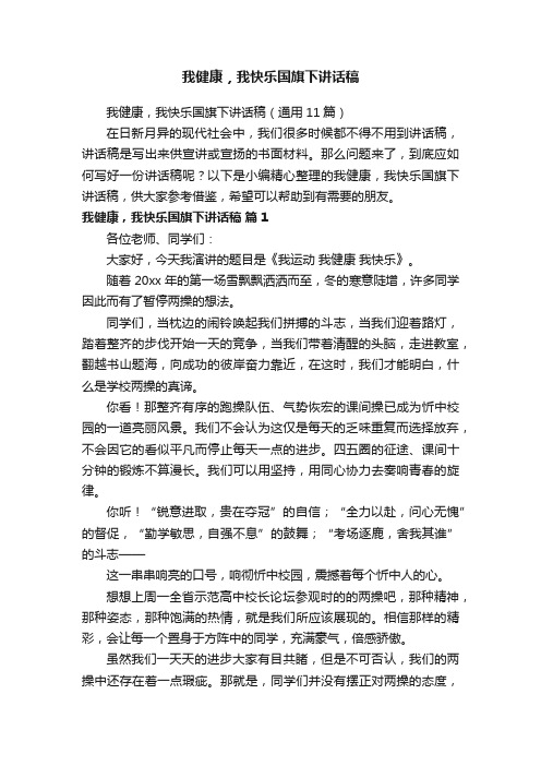 我健康，我快乐国旗下讲话稿（通用11篇）