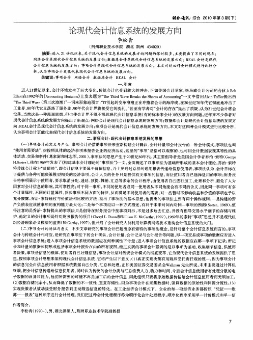 论现代会计信息系统的发展方向