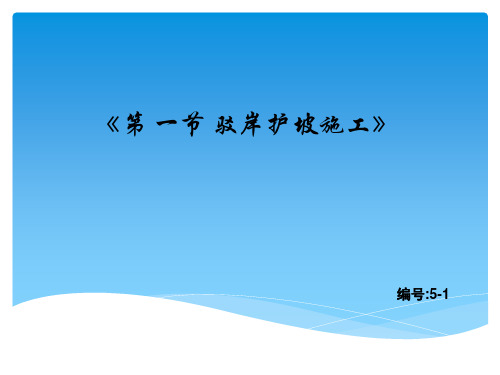 第一节 驳岸、护坡施工PPT课件