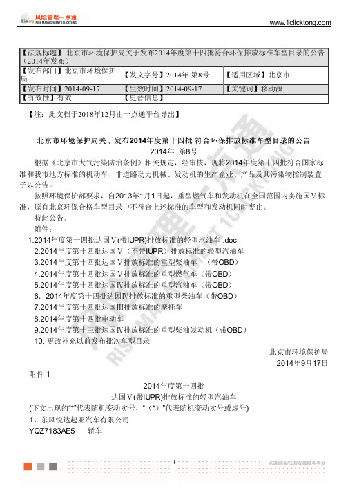 北京市环境保护局关于发布2014年度第十四批符合环保排放标准车型目录的公告 (2014年发布)