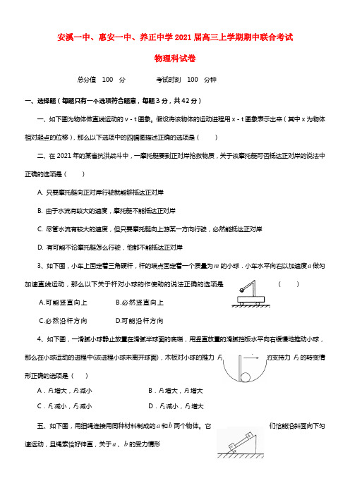 福建省惠安一中、养正中学、安溪一中2021届高三物理上学期期中联考试题