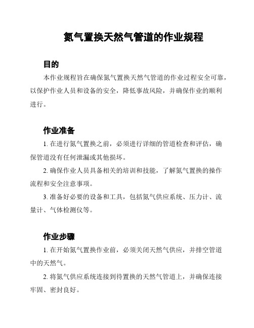 氮气置换天然气管道的作业规程