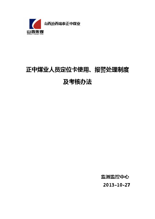 正中煤业人员定位卡使用、报警处理制度