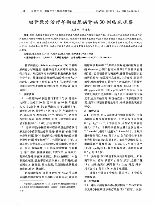 糖肾康方治疗早期糖尿病肾病30例临床观察