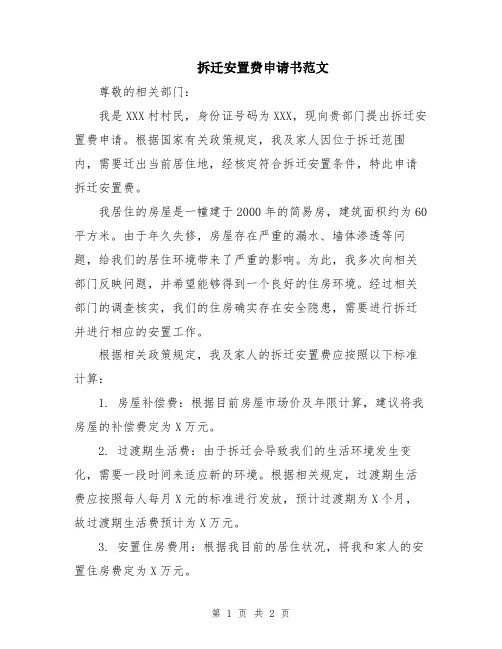 拆迁安置费申请书范文