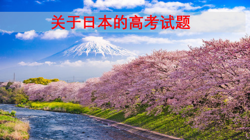 2020年高考地理关于日本的高考试题解读(共56张PPT)